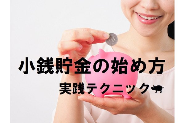 小銭貯金は「災害時」にも役立つ　成功させるためのルール決めや、プチ節約テクニック3つ紹介 画像