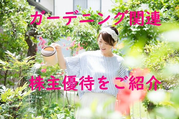 【株主優待】花とみどりに癒される！　植物がいただける「ガーデニング関連」の会社4つ 画像