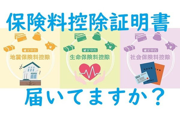 「保険料控除証明書」が届いたけど、どうしたらいいの？　この書類の役割、控除の手続き方法などを解説します。 画像