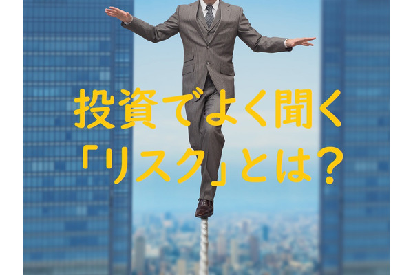 投資でよく聞く「リスク」とは？　投資を始める前に知っておくべきリスクの正体 画像