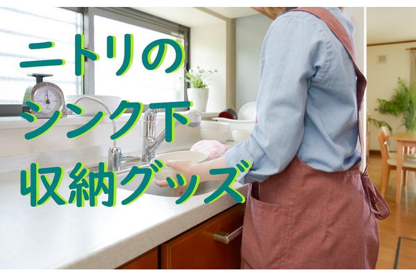 ニトリの「シンク下」収納グッズでデッドスペースを有効活用　伸縮ラック・引き出し式収納を3つ紹介 画像