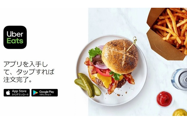 注文してわずか20分で料理が届く「UberEATS（ウーバーイーツ）」とは？　利用してみた筆者が、メリット・デメリットと率直な感想をお伝えします。 画像