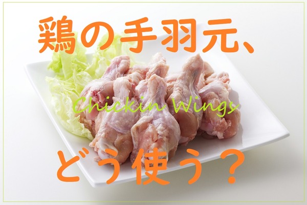 コスパ最強食材「鶏の手羽元」を使った「節約レシピ」をご紹介　カレーやシチュー、煮る・焼くだけで立派な1品に 画像