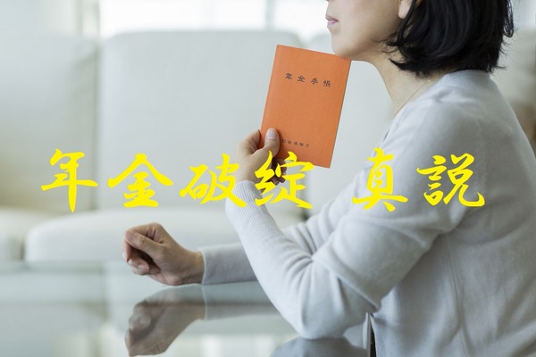 生涯収支がマイナスになる「年金保険料」を支払うのはムダ？ 画像