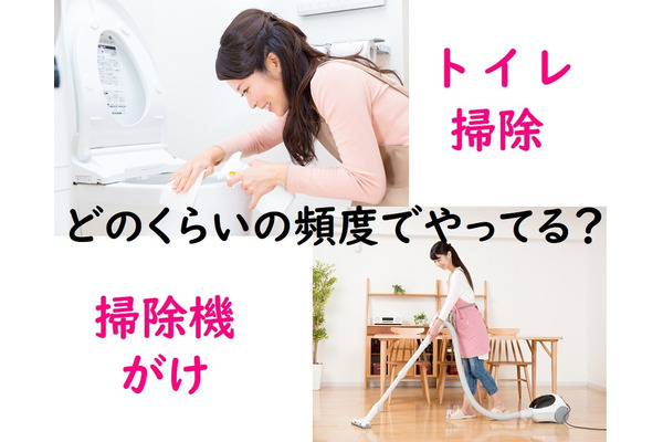 【共働き男女100名にアンケート】トイレ掃除、掃除機がけ…どのくらいの頻度でしていますか？　 画像