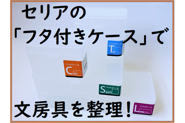 大人気セリアの「フタ付きケース」4種類を使って我が家の文房具を整理してみた 画像