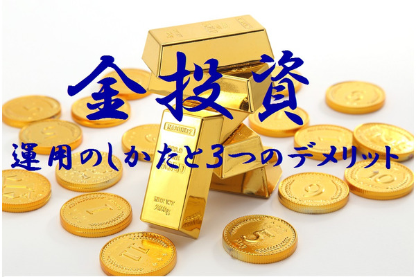 「金投資」の運用ポイントと3つのデメリット　他の資産と組み合わせて上手に投資しよう 画像