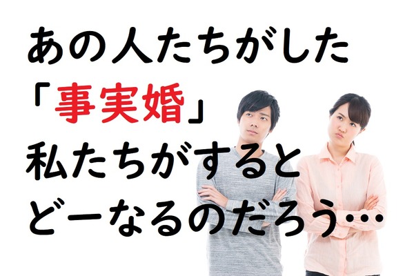 事実婚や同棲「非婚カップル」にまつわるトラブルや対処法 　慰謝料、税制優遇、子供の扶養など…お金の疑問に答えます。 画像