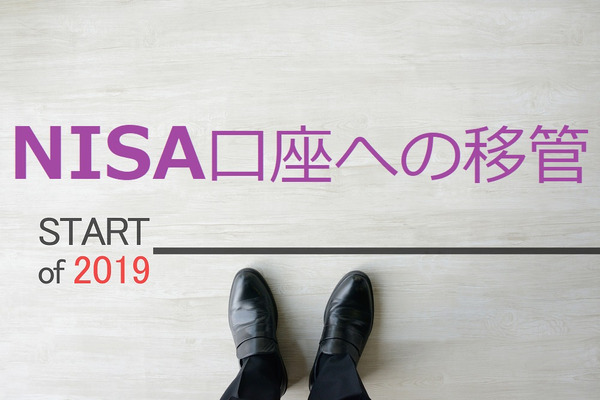 2014年に開設したNISA口座　2019年に「口座をどうすべきか」についてQ&Aで解説します 画像