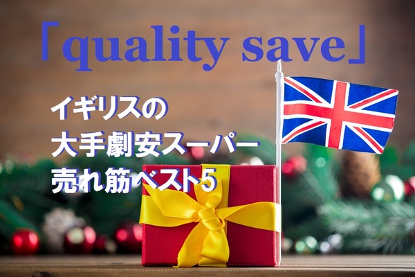 イギリスの大手激安スーパー「クオリティセーブ」の店員さんに聞いた売れ筋商品5つ 画像