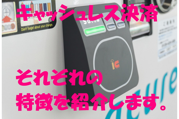 「キャッシュレス決済」は何種類ある？　種類ごとのメリット・デメリットを紹介します。 画像