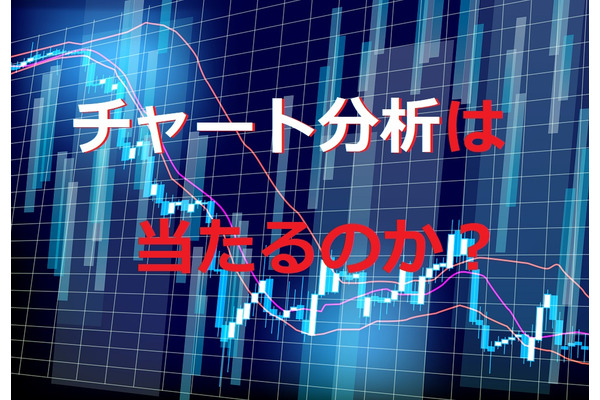 「チャート分析」って何？　未来の値動きを予想できるの？　短期投資は確率や心理的な問題が大きくかかわる。 画像