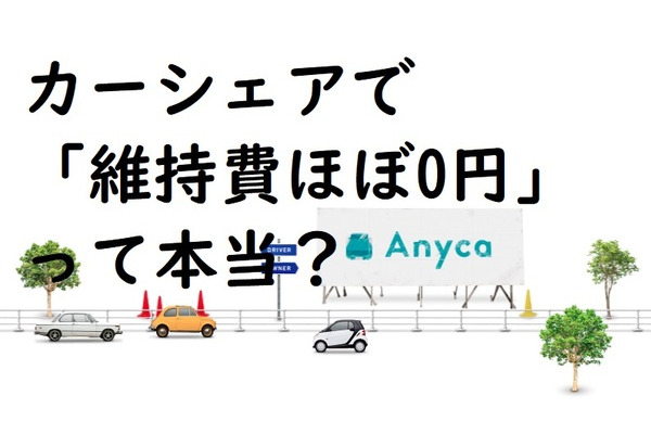 カーシェアで「マイカーの維持費ほぼ0円」って本当？　個人間カーシェアサービスの「Anyca」ユーザーと、中の人に聞きました。 画像