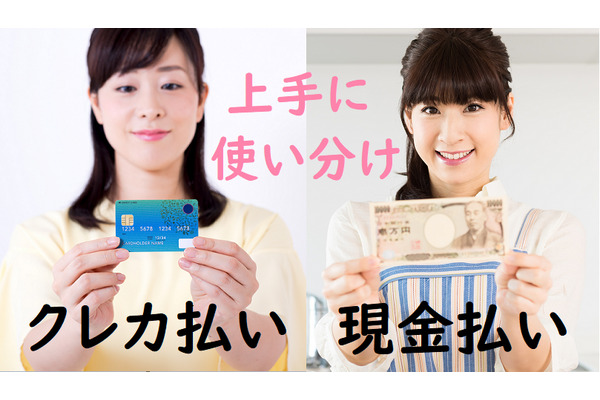 「現金」と「クレカ」を賢く使い分ける　お互いの特性を知れば家計管理も難しくない。 画像