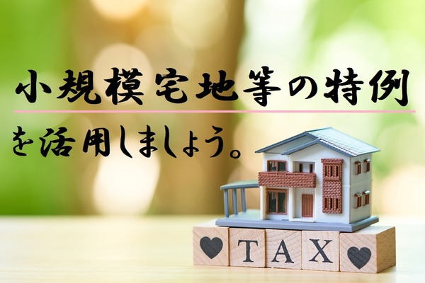 相続税を軽減できる「小規模宅地等の特例」を活用して大幅に節税対策！　適用要件、添付書類、注意点について解説します。 画像