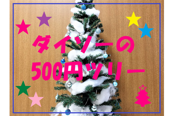 ダイソーの「500円ツリー」に100均の装飾をしたら、1000円で子供も喜ぶ華やかなツリーになった 画像