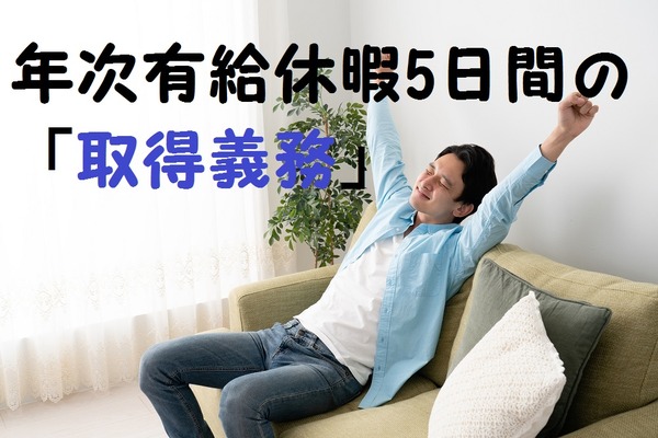 働く側が知っておきたい「年次有給休暇5日間の取得義務」　2019年4月から改正される3つのポイントを解説します。 画像