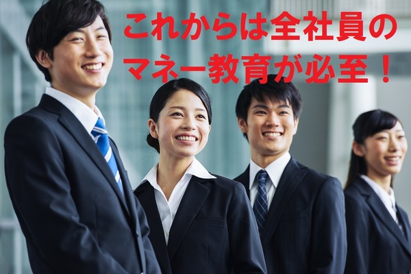 「全社員へのマネー教育」で社員が生涯で使えるお金は2割以上も変わる 画像