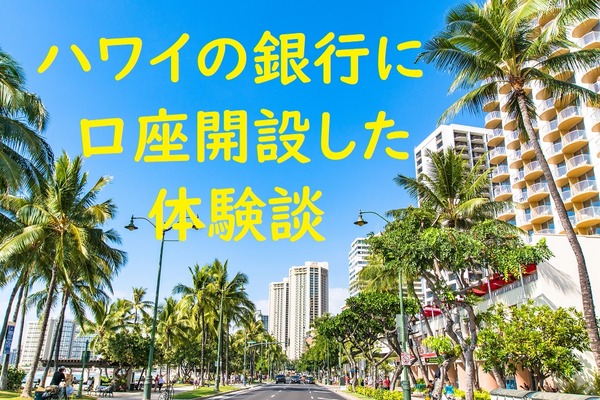 ハワイ旅行ついでに、銀行口座を開設した体験談　リピーターにはオススメです。 画像