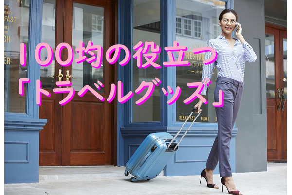 100均で買える1～2泊に重宝する「トラベルグッズ」　コンパクトにまとまる便利グッズを4つ紹介 画像