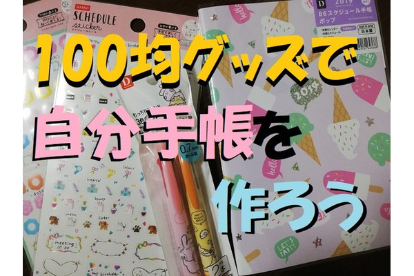 100均の手帳は使い勝手抜群！　自分好みにアレンジして「キレカワリア充手帳」を作っちゃおう。 画像