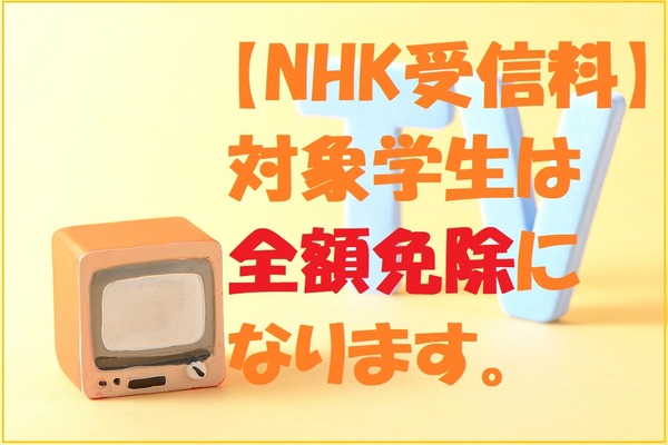 【NHK受信料】2019年2月から対象の学生は全額免除！　対象条件と申し込み方法を確認しましょう 画像