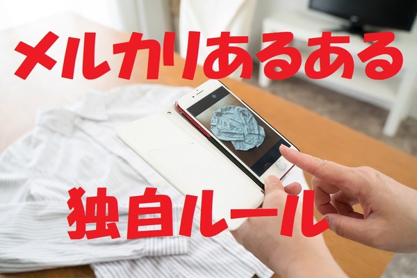 【メルカリあるある】購入前に「独自ルール」を知らないと、トラブルに遭ってしまうことも！ 画像