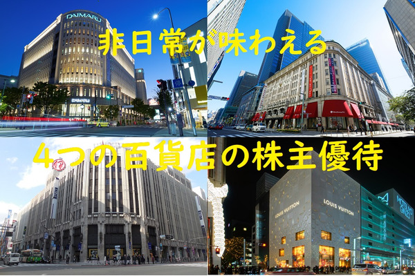 【株主優待】新しい内装やアイデアで活気を取り戻しつつある、4つの百貨店をご紹介 画像