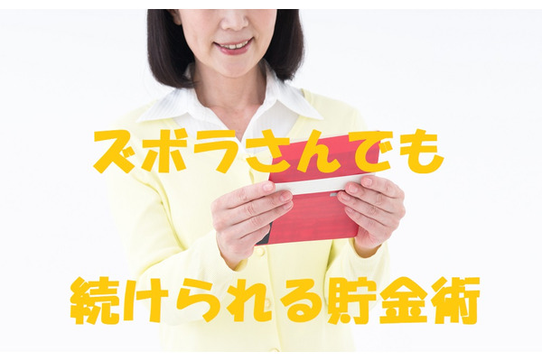 【家計簿歴0年】ズボラな私が6年続けている　「5つの節約術」と「貯金のコツ3つ」 画像
