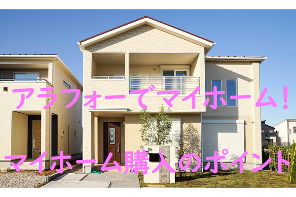 アラフォーがマイホームを購入！　ポイントを具体的な4つのステップで紹介 画像