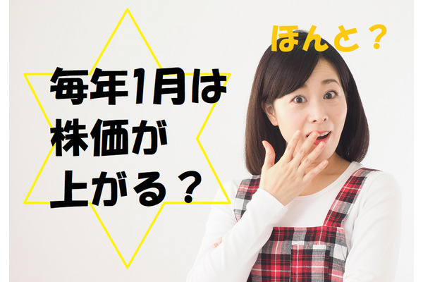 株式投資の「勝利の方程式」には、ネタの賞味期限がある　毎年正月は株価が上がるなどの「ウワサ話」で気を付けること 画像