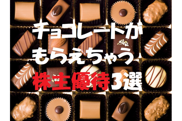 【株主優待】「チョコレート」がいただける3社をご紹介　コーヒーブレイクのお供にいかがですか 画像