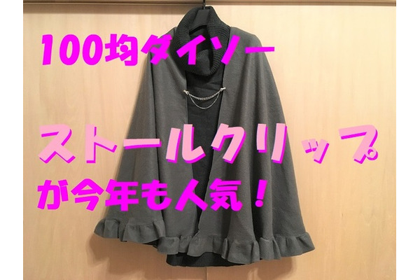 ダイソーの「ストールクリップ」が優秀！　アレンジ次第で、冬も夏も使えて108円（税込）はお得です。 画像