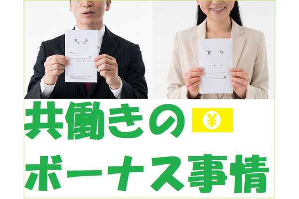 【共働き夫婦に聞きました】　ボーナスの使い道は？ 家計にどのくらい入れる？ 思うように使えてる？ 画像