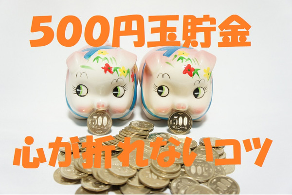 【500円玉貯金】チリツモ精神でチャレンジ「4つのコツ」をご紹介　私は年間10万円ほど貯金できています。 画像
