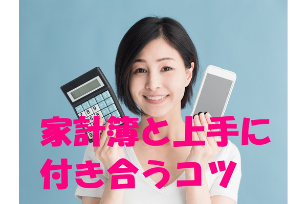 「家計簿」を賢く活用する4つのコツ　使途不明金で「ムダ」の謎を解明…など、家計を見直すデータを集める 画像