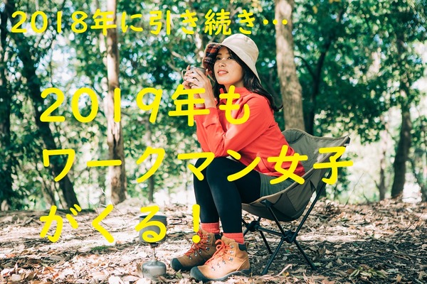 2019年も「ワークマン女子」がくぅ～るぅ～　 「高品質で高機能」なのにリーズナブル！ 見逃せない商品をがっつり紹介します。 画像