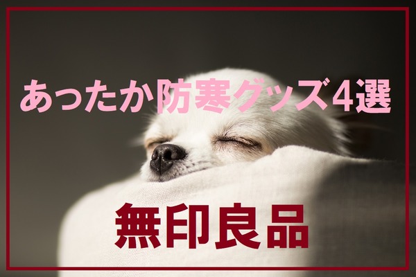 無印良品のあったかグッズは、シンプルで機能的！　寒い冬を乗り切れる防寒グッズ4つ 画像