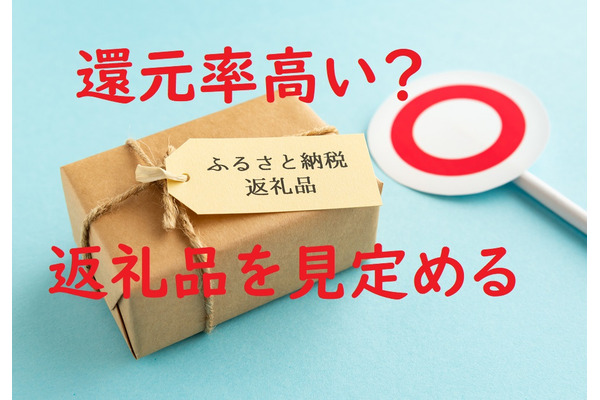 【ふるさと納税】高還元率の返礼品を選ぶコツは「タイトルと画像」だけ　ふるさと納税マニアが考える高還元率の基準 画像