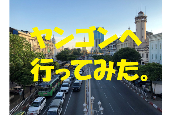 「アジア最後のフロンティア」ミャンマーの最大都市「ヤンゴン」　最新の経済情勢を調べに、現地へ行ってきました。 画像