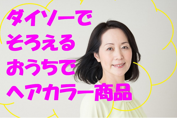 ダイソーで「おうちでヘアカラー」お助けアイテムが全部そろう！　筆者絶賛使用中の7アイテムをご紹介します。 画像