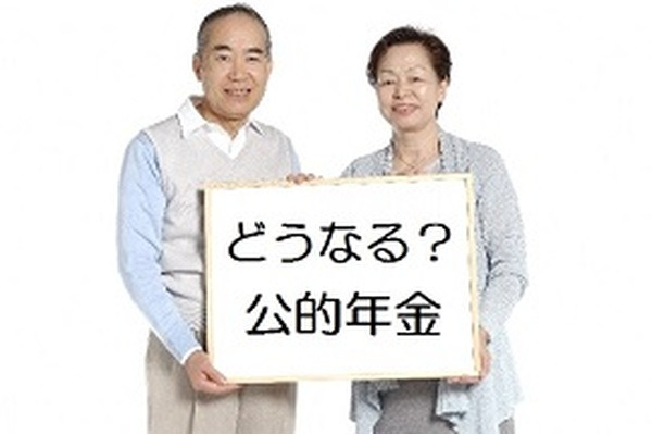 100年安心どころか30年後に年金積立金が枯渇する!?　それでも公的年金制度は破綻しないと考えよう 画像