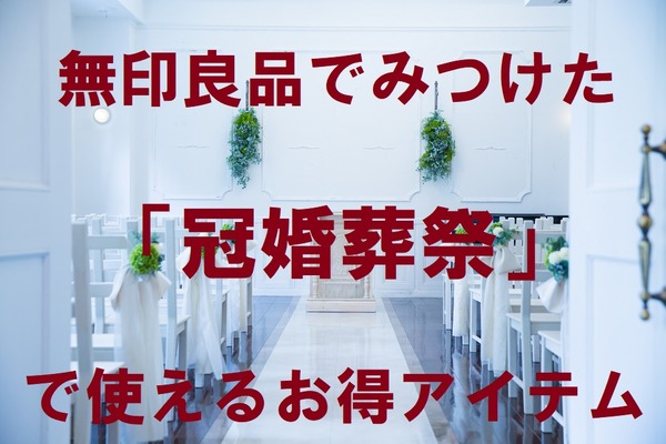 無印良品でみつけた「冠婚葬祭」で使えるお得アイテム3種　常備しておくと便利なものを紹介 画像