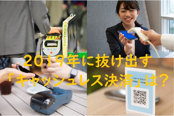 2019年に抜け出す「キャッシュレス決済」はどれ？　利用可能な場所、サービス、還元率などで比較 画像