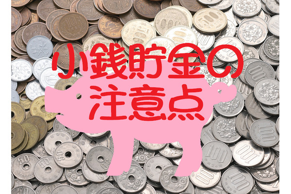 【小銭貯金】成功に導く3つのポイントと、効果が薄いと感じたらチェックする3つの行動　 画像