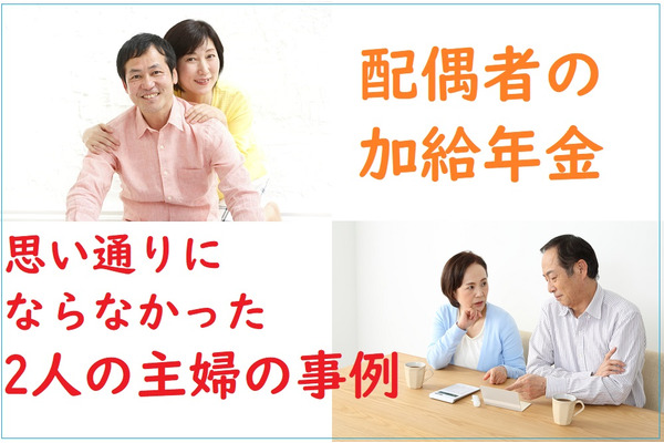 【事例に学ぶ：年金と扶養の誤算】計画的に働き方を調整してきたのに、「加給年金（厚生年金の家族手当）」が受けられなかった2人の主婦の事例 画像