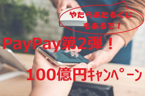 PayPay（ペイペイ）第2弾キャンペーン　一番トクする方法、賢い使い方はコレ 画像