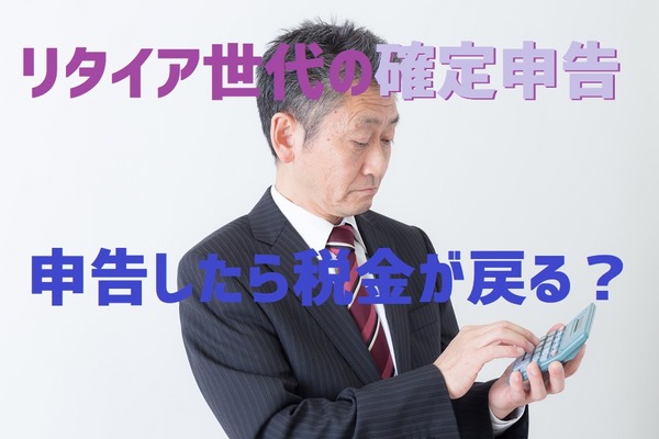 【リタイア世代】払い過ぎた税金が戻る？　「シミュレーション」で申告が必要か確認だけでも、やってみよう！ 画像