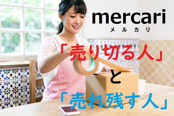 メルカリで「売り切る人」と「売れ残す人」の違いは「175円」にあり 画像