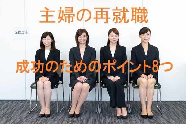 【ブランクのある主婦の再就職】　成功のために押さえておきたいのポイント8つ 画像